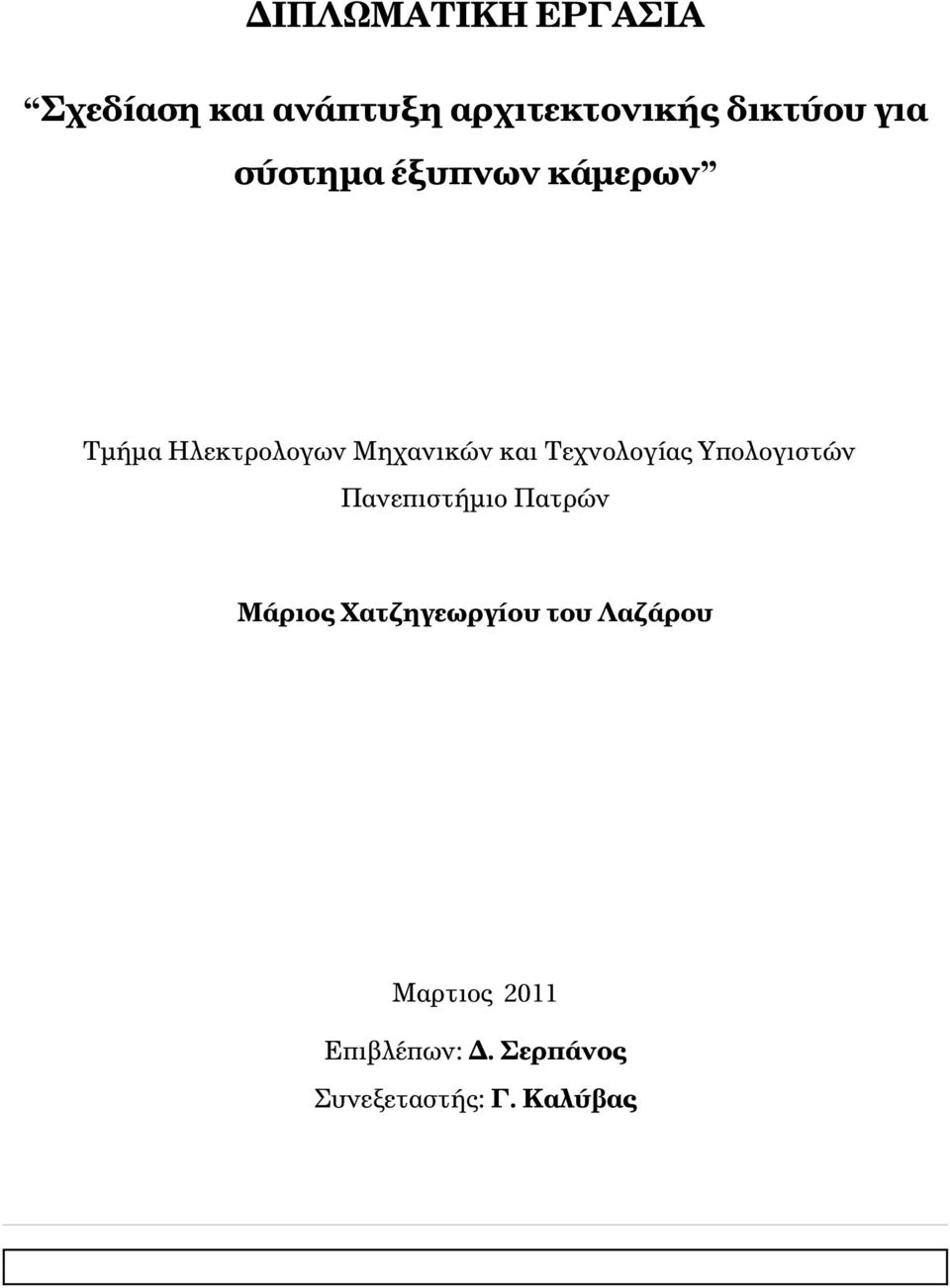 Τεχνολογίας Υπολογιστών Πανεπιστήμιο Πατρών Μάριος Χατζηγεωργίου