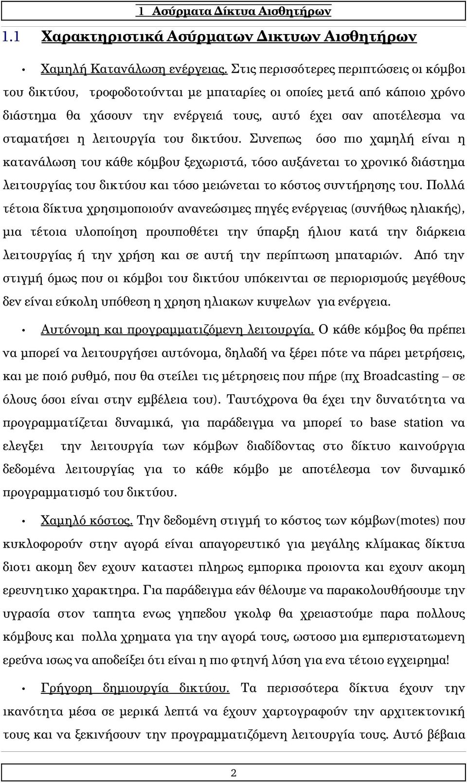 λειτουργία του δικτύου. Συνεπως όσο πιο χαμηλή είναι η κατανάλωση του κάθε κόμβου ξεχωριστά, τόσο αυξάνεται το χρονικό διάστημα λειτουργίας του δικτύου και τόσο μειώνεται το κόστος συντήρησης του.