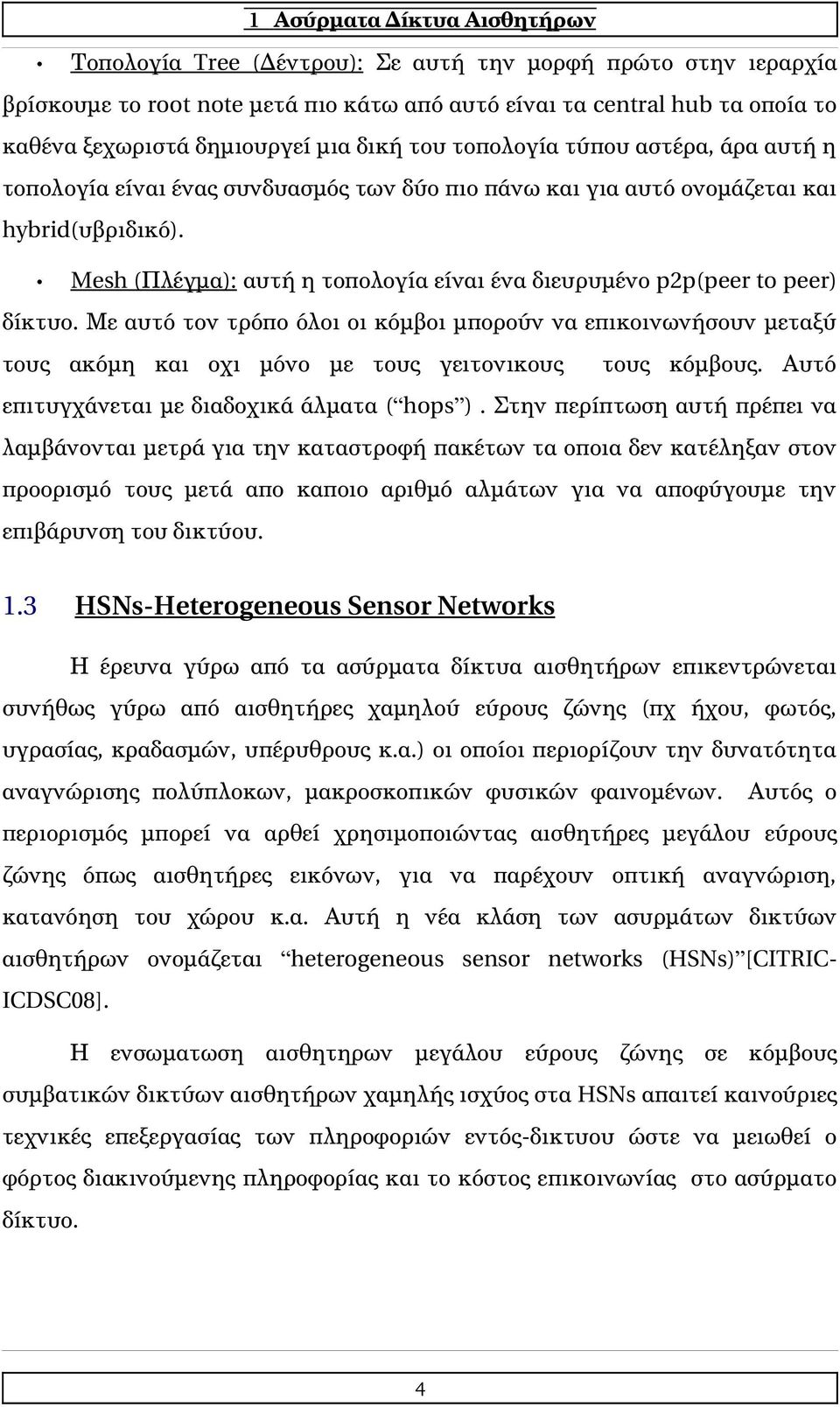 Mesh (Πλέγμα): αυτή η τοπολογία είναι ένα διευρυμένο p2p(peer to peer) δίκτυο.