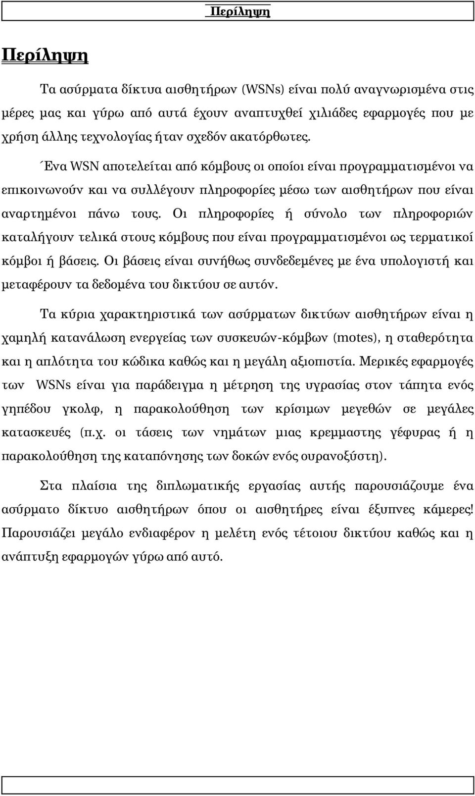 Οι πληροφορίες ή σύνολο των πληροφοριών καταλήγουν τελικά στους κόμβους που είναι προγραμματισμένοι ως τερματικοί κόμβοι ή βάσεις.