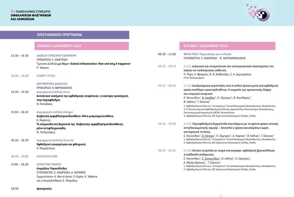 Φαρμακάκης 15:30 15:50 Δορυφορική Διάλεξη Alcon Αυτοάνοσα νοσήματα της οφθαλμικής επιφάνειας: η νεώτερη προσέγγιση στην ξηροφθαλμία Θ.