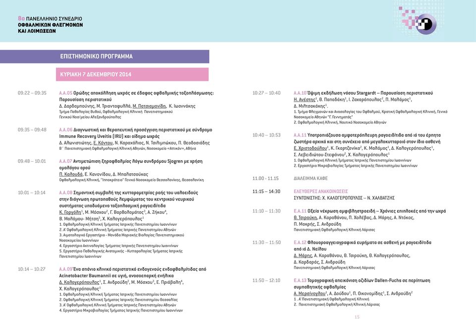 εξανδρούπολης 09:35 09:48 Α.Α.06 Διαγνωστική και θεραπευτική προσέγγιση περιστατικού με σύνδρομο Immune Recovery Uveitis (IRU) και οίδημα ωχράς Δ. Αλωνιστιώτης, Ε. Κόντου, Ν. Καραχάλιος, Ν.