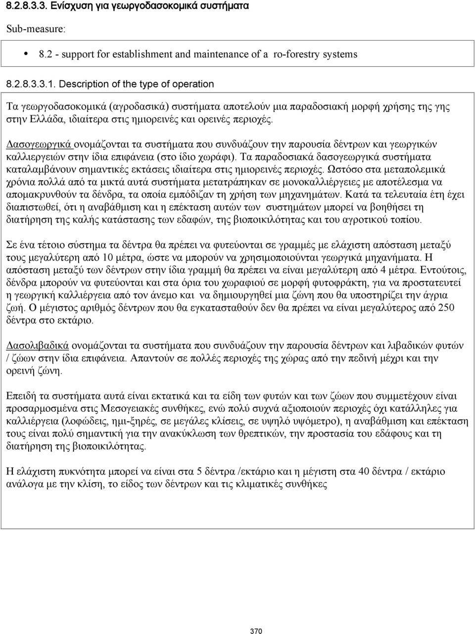 Δασογεωργικά ονομάζονται τα συστήματα που συνδυάζουν την παρουσία δέντρων και γεωργικών καλλιεργειών στην ίδια επιφάνεια (στο ίδιο χωράφι).