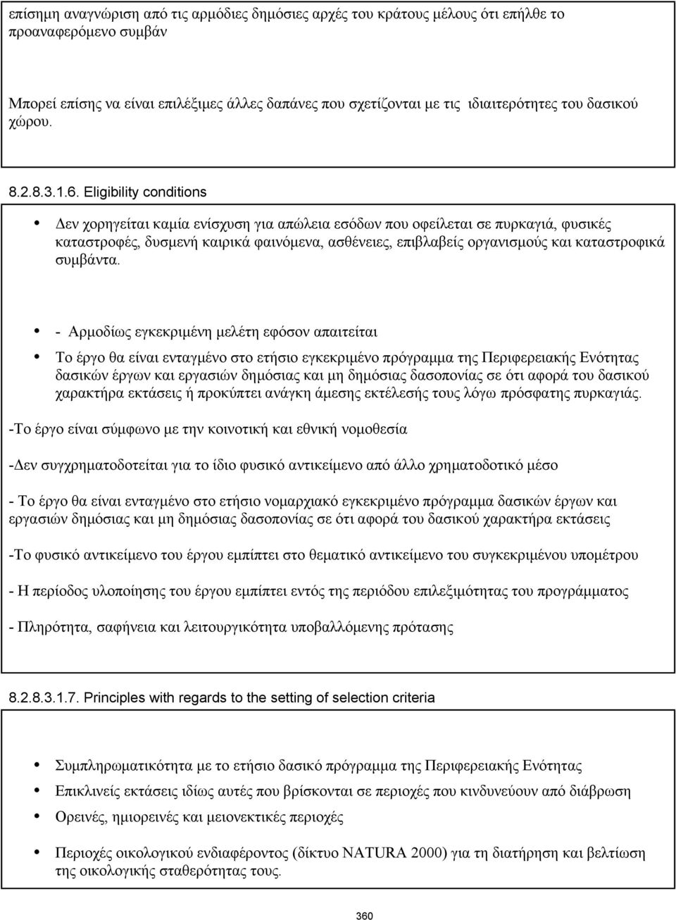 Eligibility conditions Δεν χορηγείται καμία ενίσχυση για απώλεια εσόδων που οφείλεται σε πυρκαγιά, φυσικές καταστροφές, δυσμενή καιρικά φαινόμενα, ασθένειες, επιβλαβείς οργανισμούς και καταστροφικά