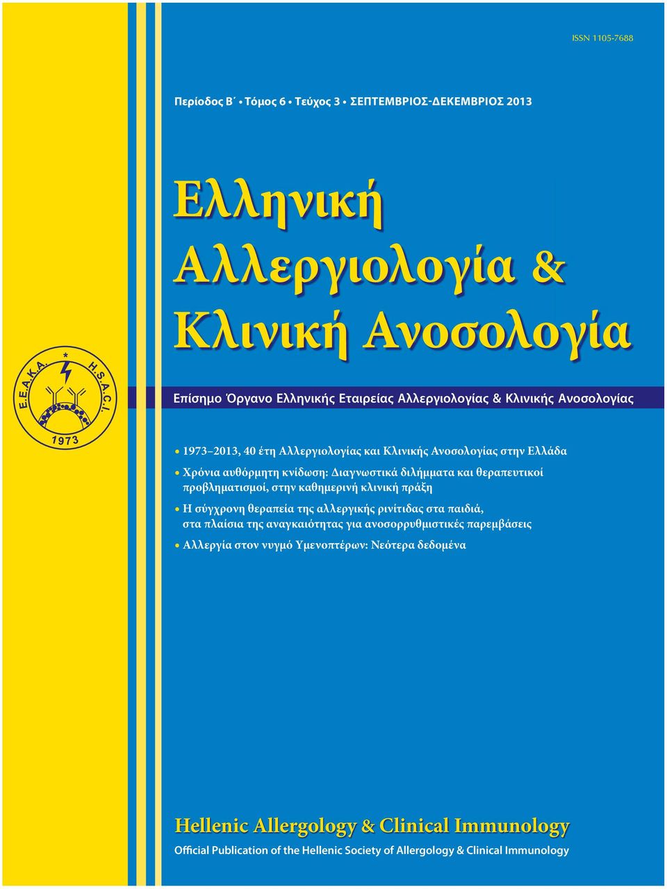 κνίδωση: Διαγνωστικά διλήμματα και θεραπευτικοί προβληματισμοί, στην καθημερινή κλινική πράξη Η σύγχρονη θεραπεία της αλλεργικής ρινίτιδας στα παιδιά, στα πλαίσια της αναγκαιότητας για