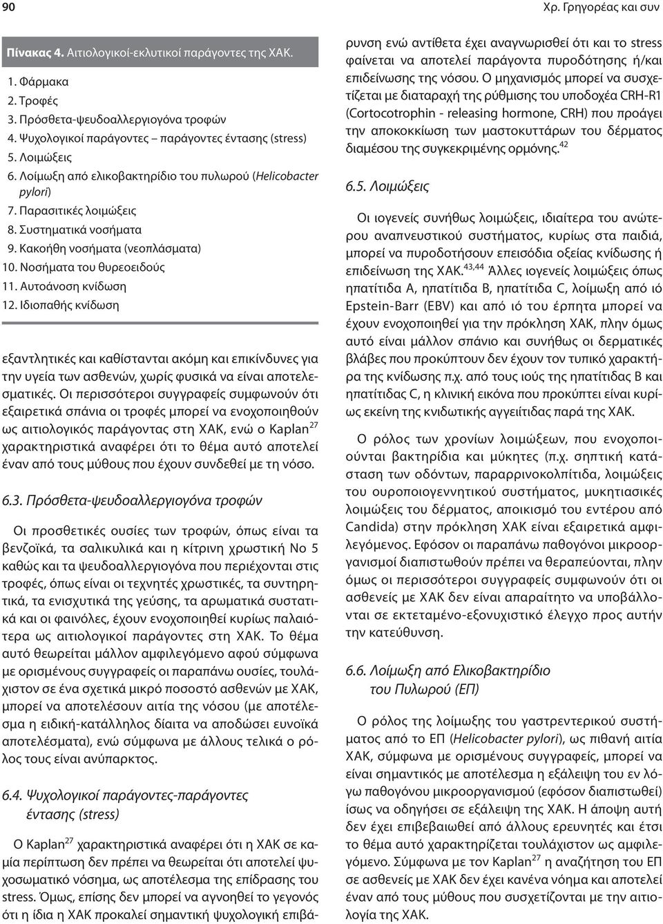 Αυτοάνοση κνίδωση 12. Ιδιοπαθής κνίδωση εξαντλητικές και καθίστανται ακόμη και επικίνδυνες για την υγεία των ασθενών, χωρίς φυσικά να είναι αποτελεσματικές.