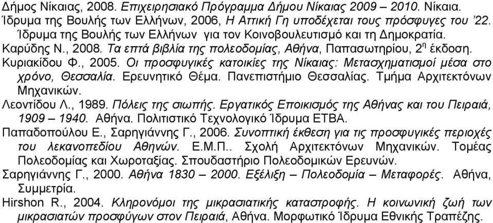 Οι προσφυγικές κατοικίες της Νίκαιας: Μετασχηματισμοί μέσα στο χρόνο, Θεσσαλία. Ερευνητικό Θέμα. Πανεπιστήμιο Θεσσαλίας. Τμήμα Αρχιτεκτόνων Μηχανικών. Λεοντίδου Λ., 1989. Πόλεις της σιωπής.