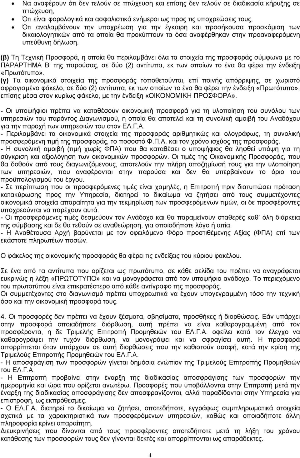 (β) Τη Τεχνική Προσφορά, η οποία θα περιλαμβάνει όλα τα στοιχεία της προσφοράς σύμφωνα με το ΠΑΡΑΡΤΗΜΑ Β της παρούσας, σε δύο (2) αντίτυπα, εκ των οποίων το ένα θα φέρει την ένδειξη «Πρωτότυπο».