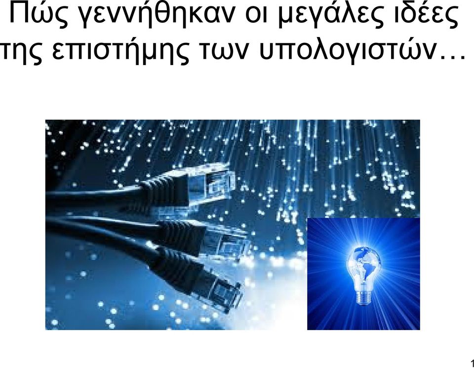 ιδέες της