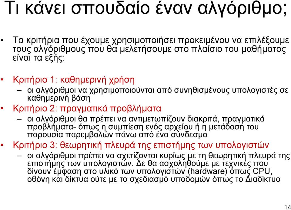 όπως η συμπίεση ενός αρχείου ή η μετάδοσή του παρουσία παρεμβολών πάνω από ένα σύνδεσμο Κριτήριο 3: θεωρητική πλευρά της επιστήμης των υπολογιστών οι αλγόριθμοι πρέπει να σχετίζονται κυρίως με τη