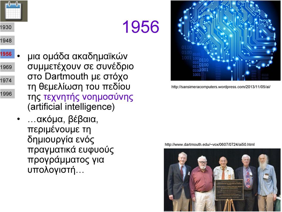 βέβαια, περιμένουμε τη δημιουργία ενός πραγματικά ευφυούς προγράμματος για υπολογιστή