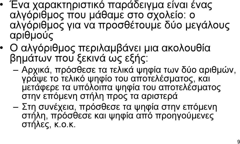 των δύο αριθμών, γράψετοτελικόψηφίοτουαποτελέσματος, και μετάφερε τα υπόλοιπα ψηφία του αποτελέσματος στην επόμενη