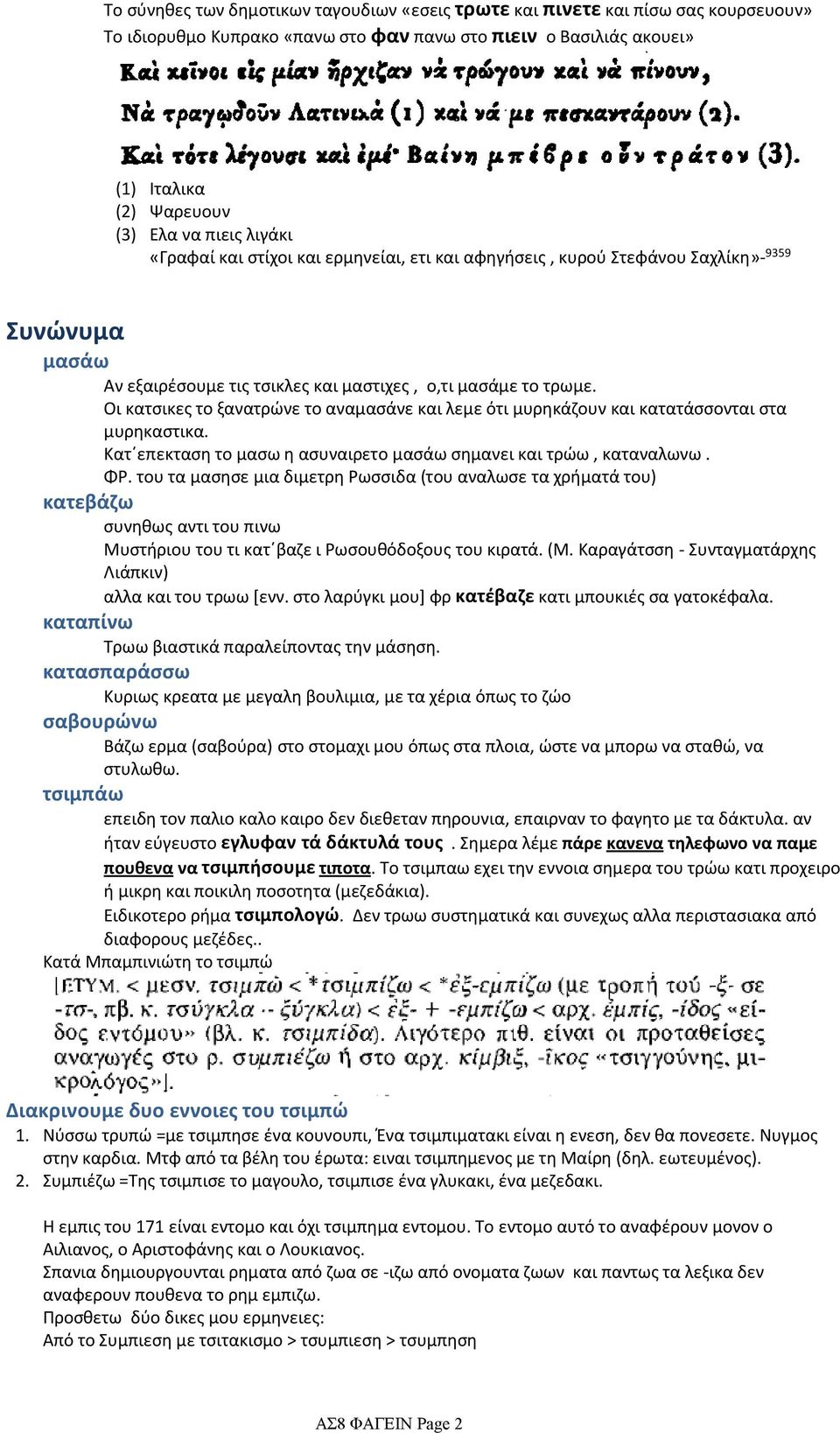 Οι κατσικες το ξανατρώνε το αναμασάνε και λεμε ότι μυρηκάζουν και κατατάσσονται στα μυρηκαστικα. Κατ επεκταση το μασω η ασυναιρετο μασάω σημανει και τρώω, καταναλωνω. ΦΡ.