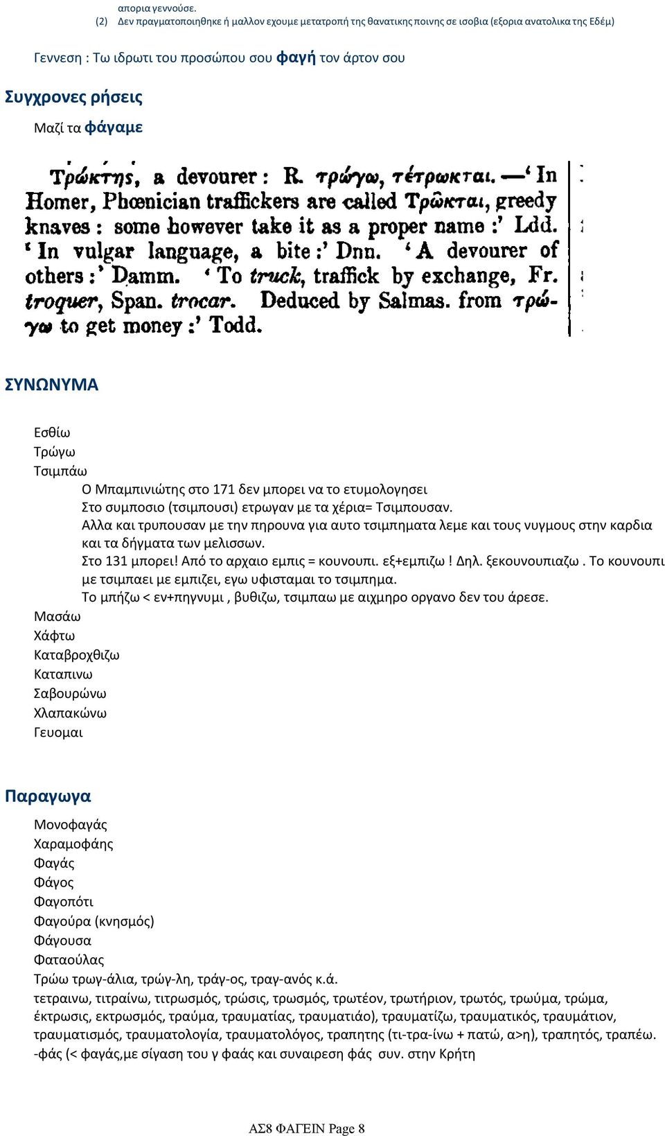 ΣΥΝΩΝΥΜΑ Εσθίω Τρώγω Τσιμπάω Ο Μπαμπινιώτης στο 171 δεν μπορει να το ετυμολογησει Στο συμποσιο (τσιμπουσι) ετρωγαν με τα χέρια= Τσιμπουσαν.