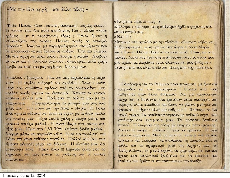 Πολλές φορές το «έπαιζα» θαρραλέα. Ίσως και µε παρατραβηγµένα στοιχήµατα που θα µπορούσαν να µας βάλουν σε κίνδυνο. Έτσι και σήµερα. Με ίδια αρχή και άλλο τέλος. Ανοίγει η αυλαία.