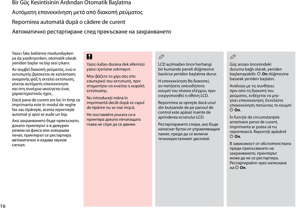 Αν συμβεί διακοπή ρεύματος, ενώ ο εκτυπωτής βρίσκεται σε κατάσταση αναμονής φαξ ή εκτελεί εκτύπωση, γίνεται αυτόματη επανεκκίνηση και στη συνέχεια ακούγεται ένας χαρακτηριστικός ήχος.