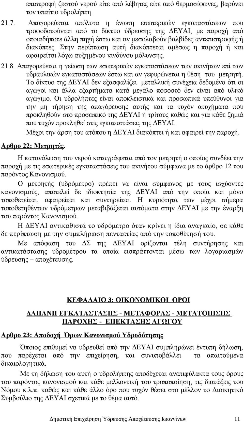 διακόπτες. Στην περίπτωση αυτή διακόπτεται αμέσως η παροχή ή και αφαιρείται λόγω αυξημένου κινδύνου μόλυνσης. 21.8.