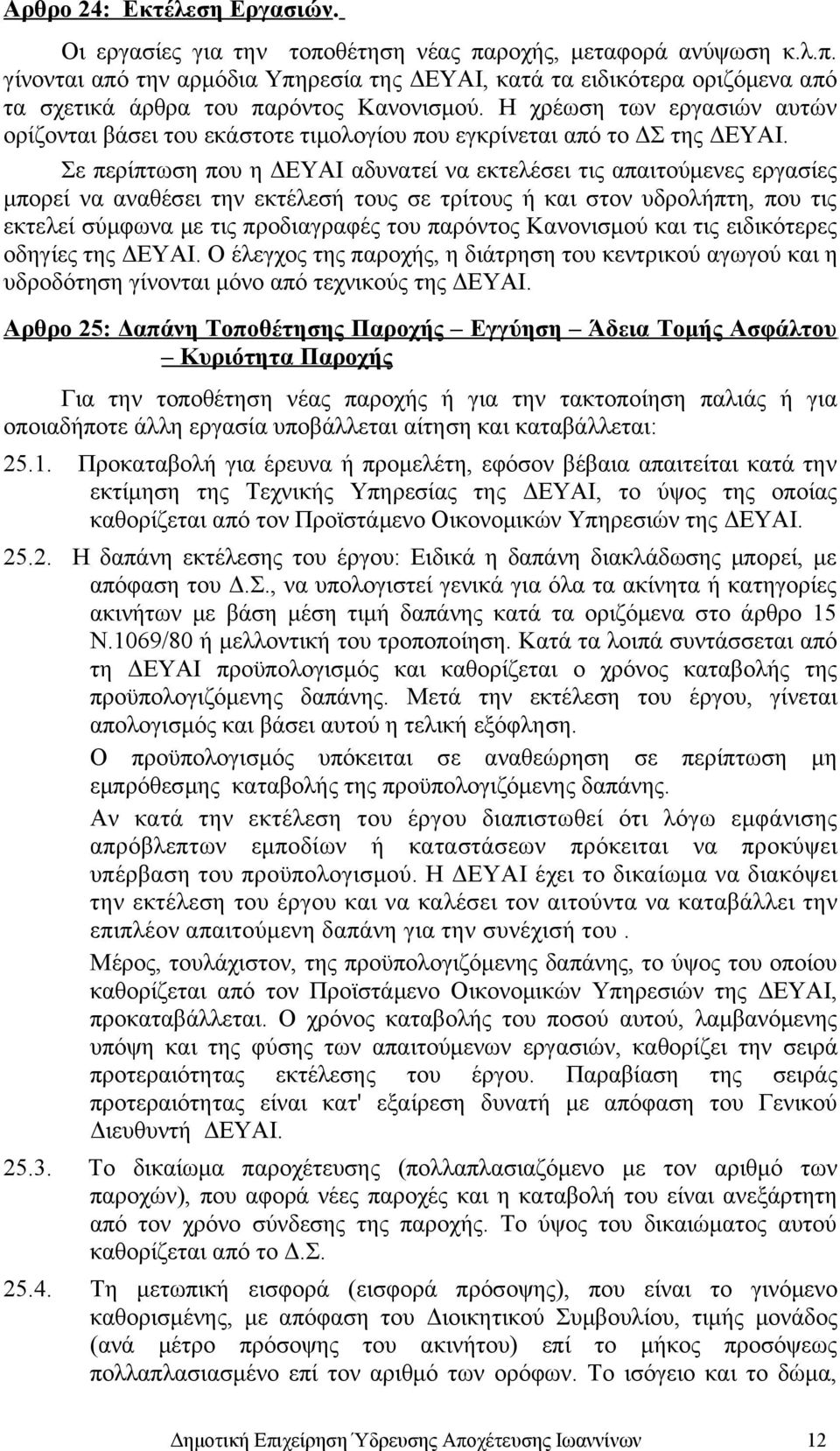 Σε περίπτωση που η ΔΕΥΑΙ αδυνατεί να εκτελέσει τις απαιτούμενες εργασίες μπορεί να αναθέσει την εκτέλεσή τους σε τρίτους ή και στον υδρολήπτη, που τις εκτελεί σύμφωνα με τις προδιαγραφές του παρόντος