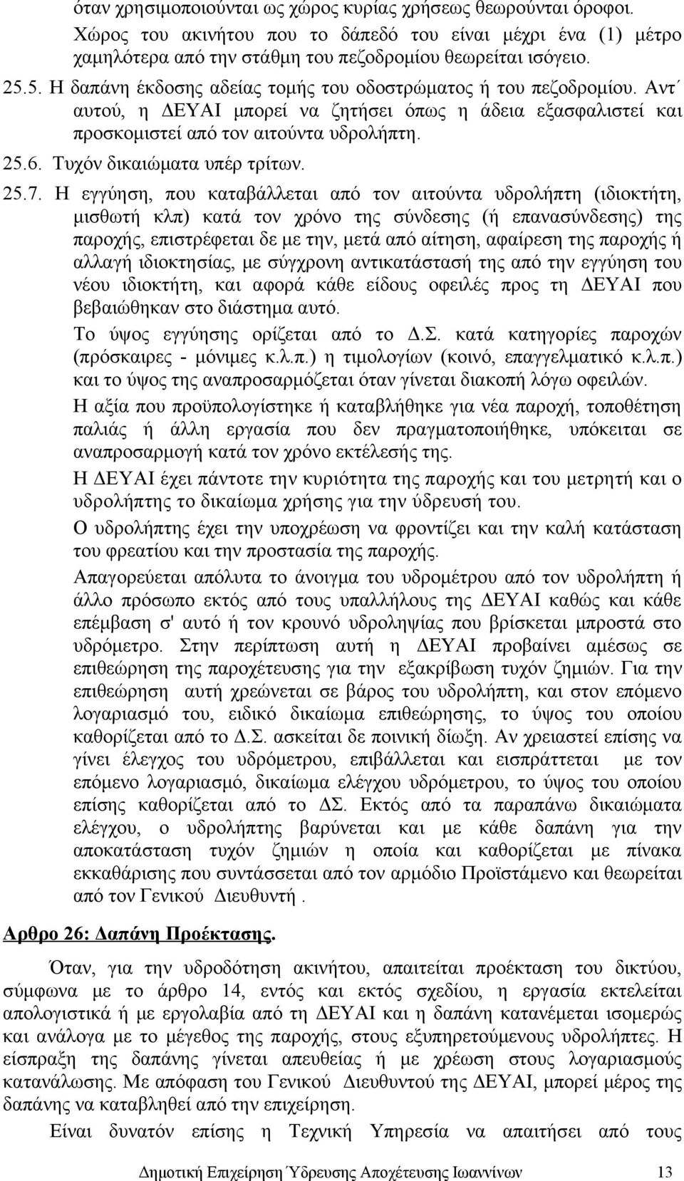 Τυχόν δικαιώματα υπέρ τρίτων. 25.7.