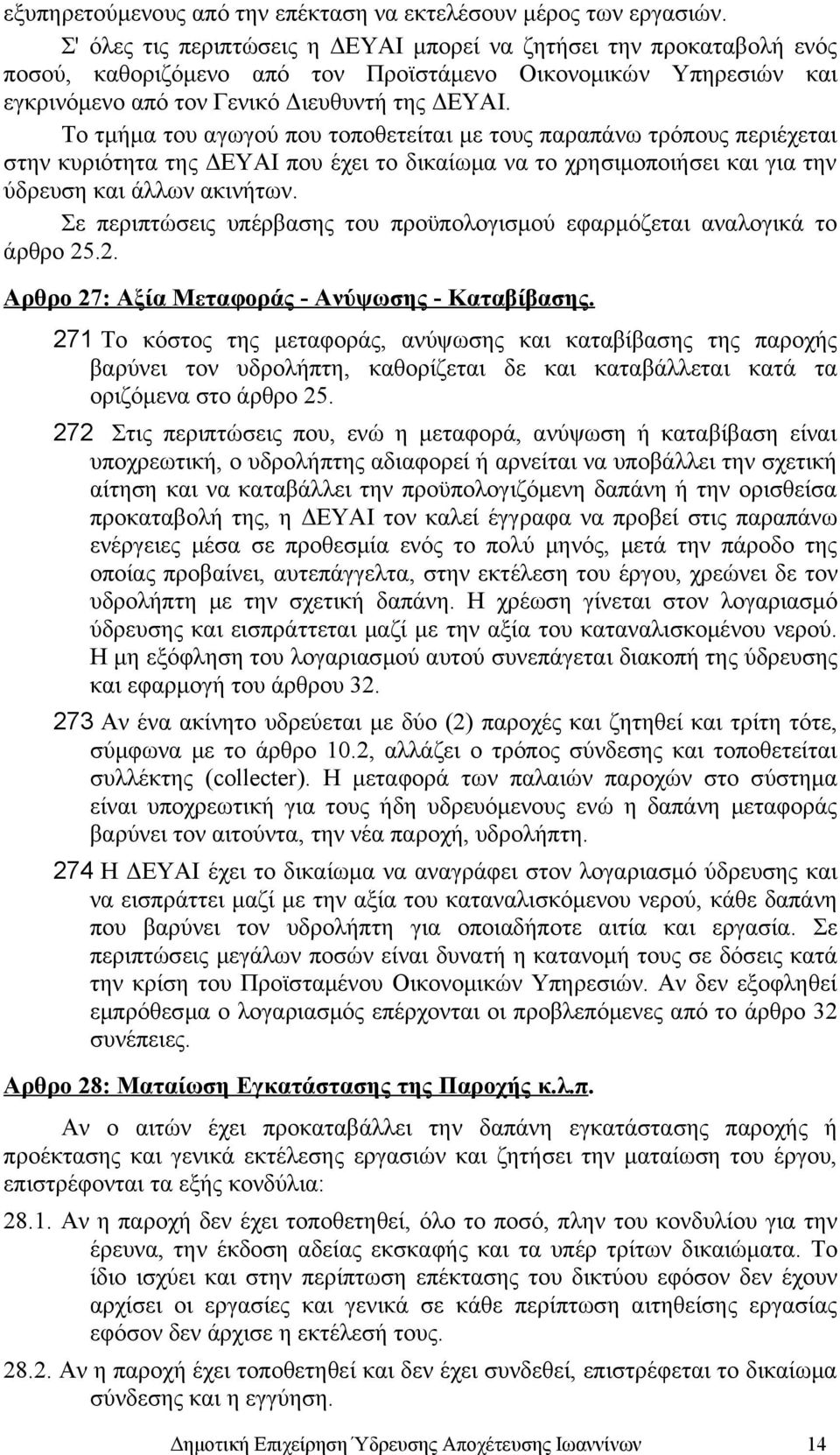 Το τμήμα του αγωγού που τοποθετείται με τους παραπάνω τρόπους περιέχεται στην κυριότητα της ΔΕΥΑΙ που έχει το δικαίωμα να το χρησιμοποιήσει και για την ύδρευση και άλλων ακινήτων.