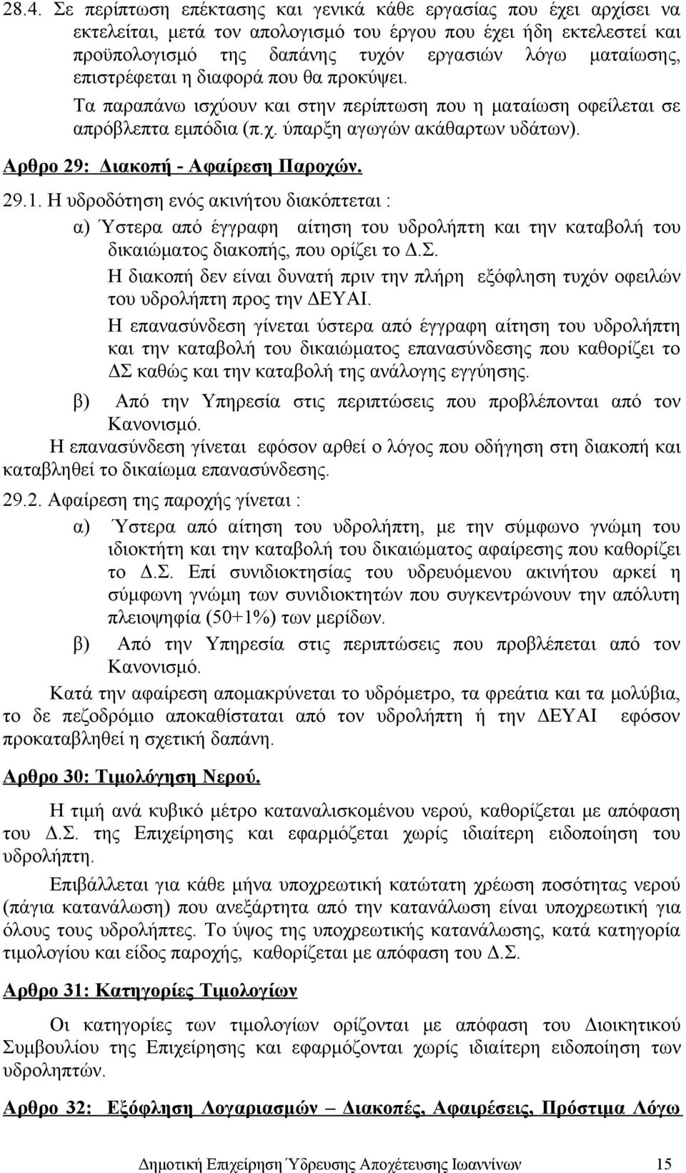 Αρθρο 29: Διακοπή - Αφαίρεση Παροχών. 29.1. Η υδροδότηση ενός ακινήτου διακόπτεται : α) Ύστερα από έγγραφη αίτηση του υδρολήπτη και την καταβολή του δικαιώματος διακοπής, που ορίζει το Δ.Σ.