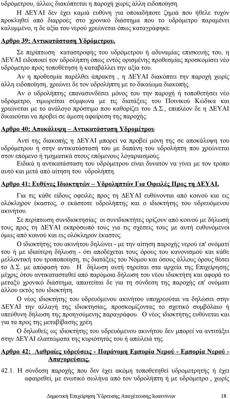 Αρθρο 39: Αντικατάσταση Υδρόμετρου.