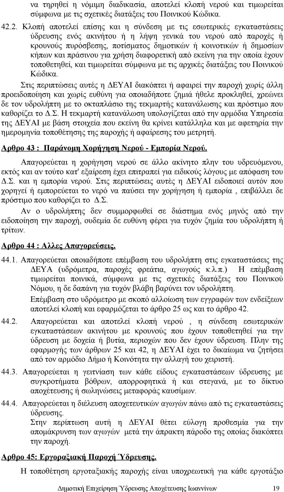 κήπων και πράσινου για χρήση διαφορετική από εκείνη για την οποία έχουν τοποθετηθεί, και τιμωρείται σύμφωνα με τις αρχικές διατάξεις του Ποινικού Κώδικα.