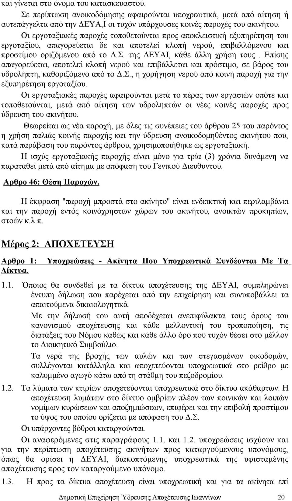 της ΔΕΥΑΙ, κάθε άλλη χρήση τους. Επίσης απαγορεύεται, αποτελεί κλοπή νερού και επιβάλλεται και πρόστιμο, σε βάρος του υδρολήπτη, καθοριζόμενο από το Δ.Σ.