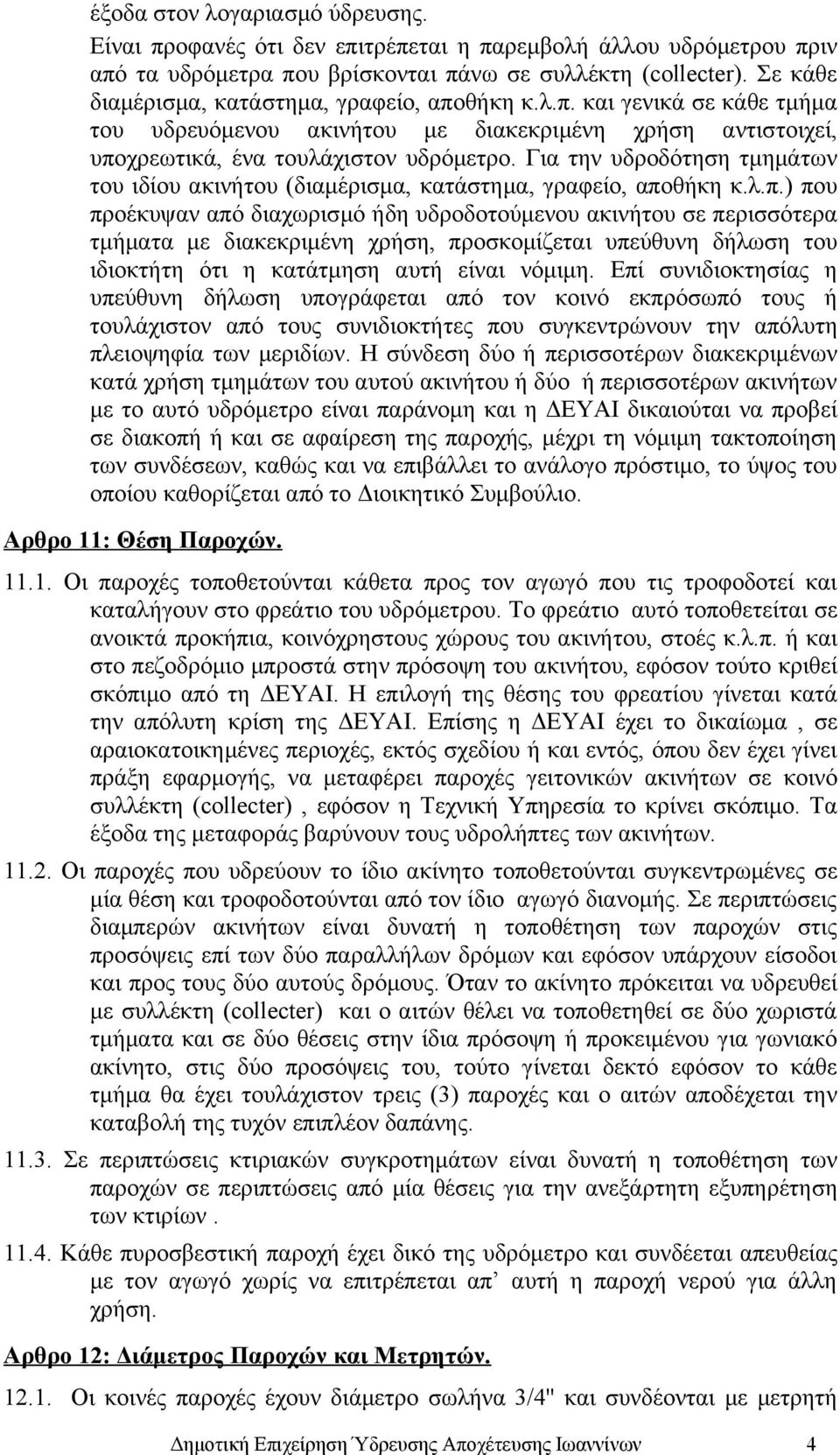 Για την υδροδότηση τμημάτων του ιδίου ακινήτου (διαμέρισμα, κατάστημα, γραφείο, απο