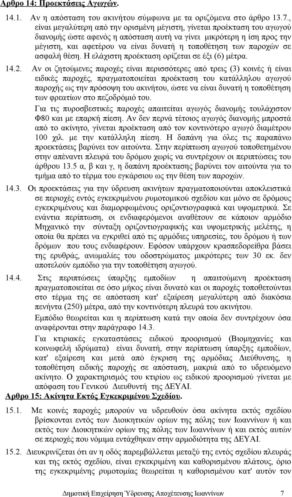 παροχών σε ασφαλή θέση. Η ελάχιστη προέκταση ορίζεται σε έξι (6) μέτρα. 14.2.