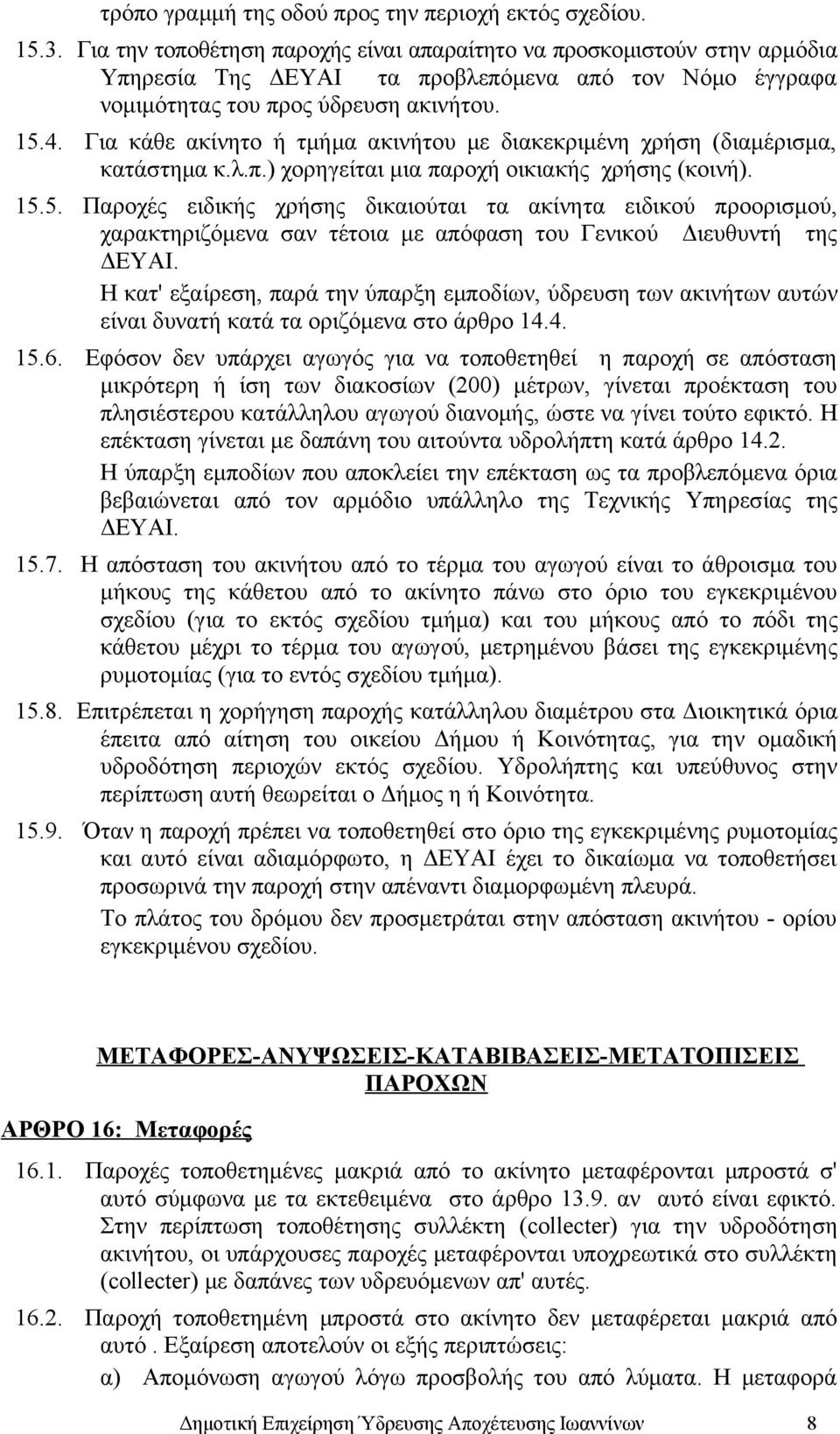 Για κάθε ακίνητο ή τμήμα ακινήτου με διακεκριμένη χρήση (διαμέρισμα, κατάστημα κ.λ.π.) χορηγείται μια παροχή οικιακής χρήσης (κοινή). 15.