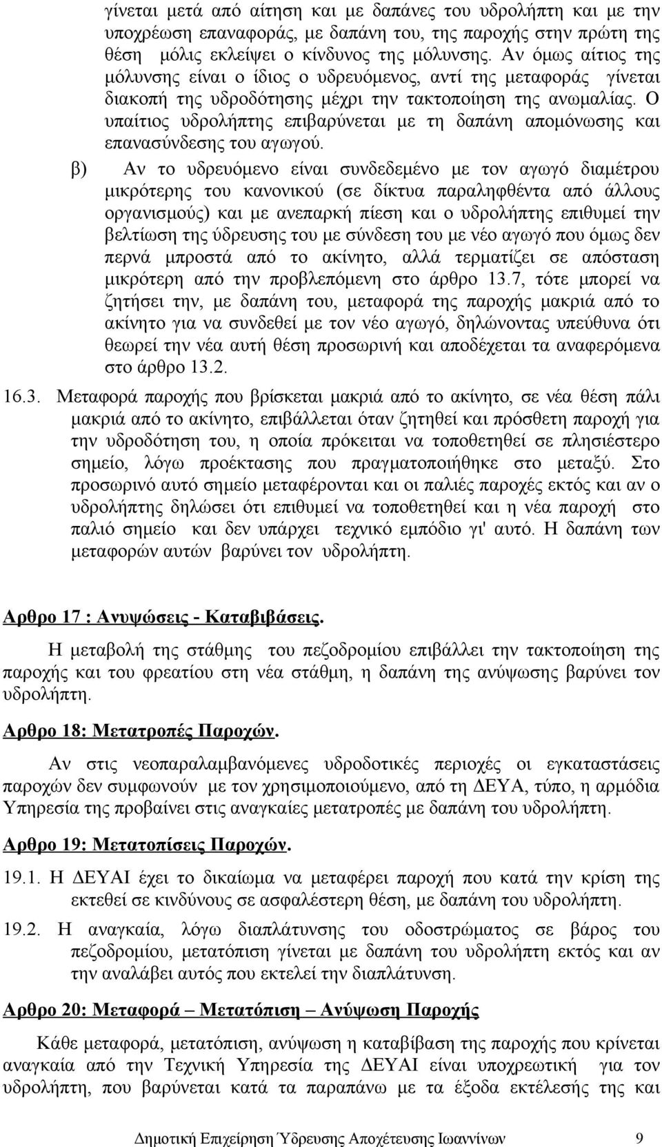 Ο υπαίτιος υδρολήπτης επιβαρύνεται με τη δαπάνη απομόνωσης και επανασύνδεσης του αγωγού.