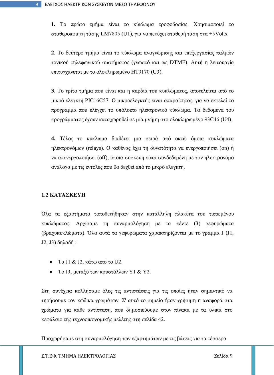 Το τρίτο τμήμα που είναι και η καρδιά του κυκλώματος, αποτελείται από το μικρό ελεγκτή PIC16C57.