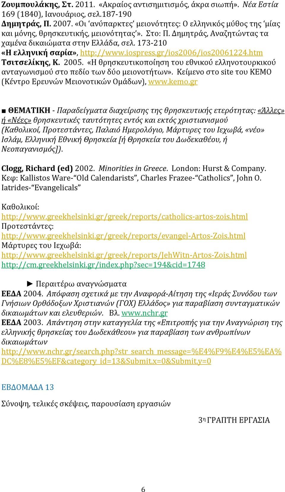 173-210 «Η ελληνική σαρία», http://www.iospress.gr/ios2006/ios20061224.htm Τσιτσελίκης, Κ. 2005. «Η θρησκευτικοποίηση του εθνικού ελληνοτουρκικού ανταγωνισμού στο πεδίο των δύο μειονοτήτων».