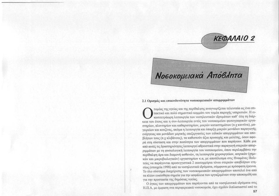 Η εικοσιτετράωρη λειτουργία των νοσηλευτικών ιδρυμάτων καθ' όλη τη διάρκεια του έτους και η συν-λειτουργία εντός του νοσοκομείου φωτογραφικών εργαστηρίων, πλυντηρίων και καθαριστηρίων, μικρών