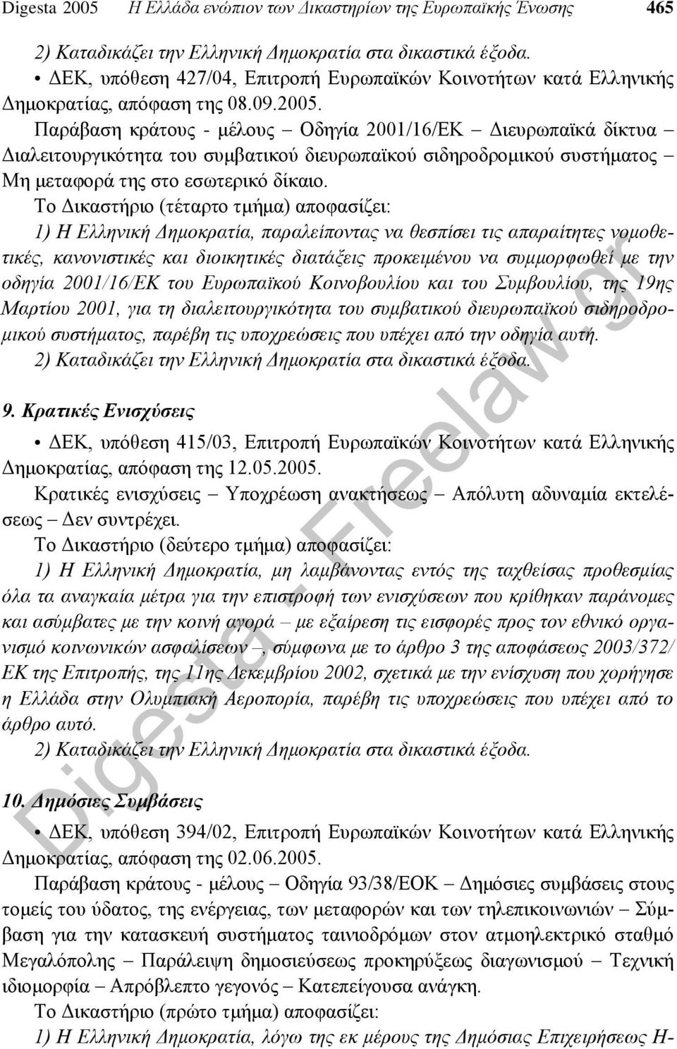 οδηγία 2001/16/ΕΚ του Ευρωπαϊκού Κοινοβουλίου και του Συμβουλίου, της 19ης Μαρτίου 2001, για τη διαλειτουργικότητα του συμβατικού διευρωπαϊκού σιδηροδρομικού συστήματος, παρέβη τις υποχρεώσεις που