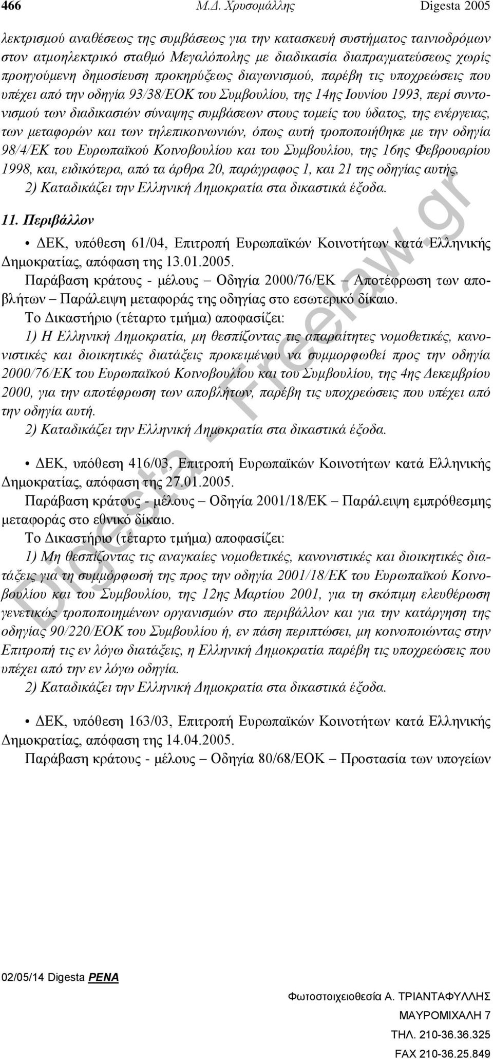 προκηρύξεως διαγωνισμού, παρέβη τις υποχρεώσεις που υπέχει από την οδηγία 93/38/ΕΟΚ του Συμβουλίου, της 14ης Ιουνίου 1993, περί συντονισμού των διαδικασιών σύναψης συμβάσεων στους τομείς του ύδατος,