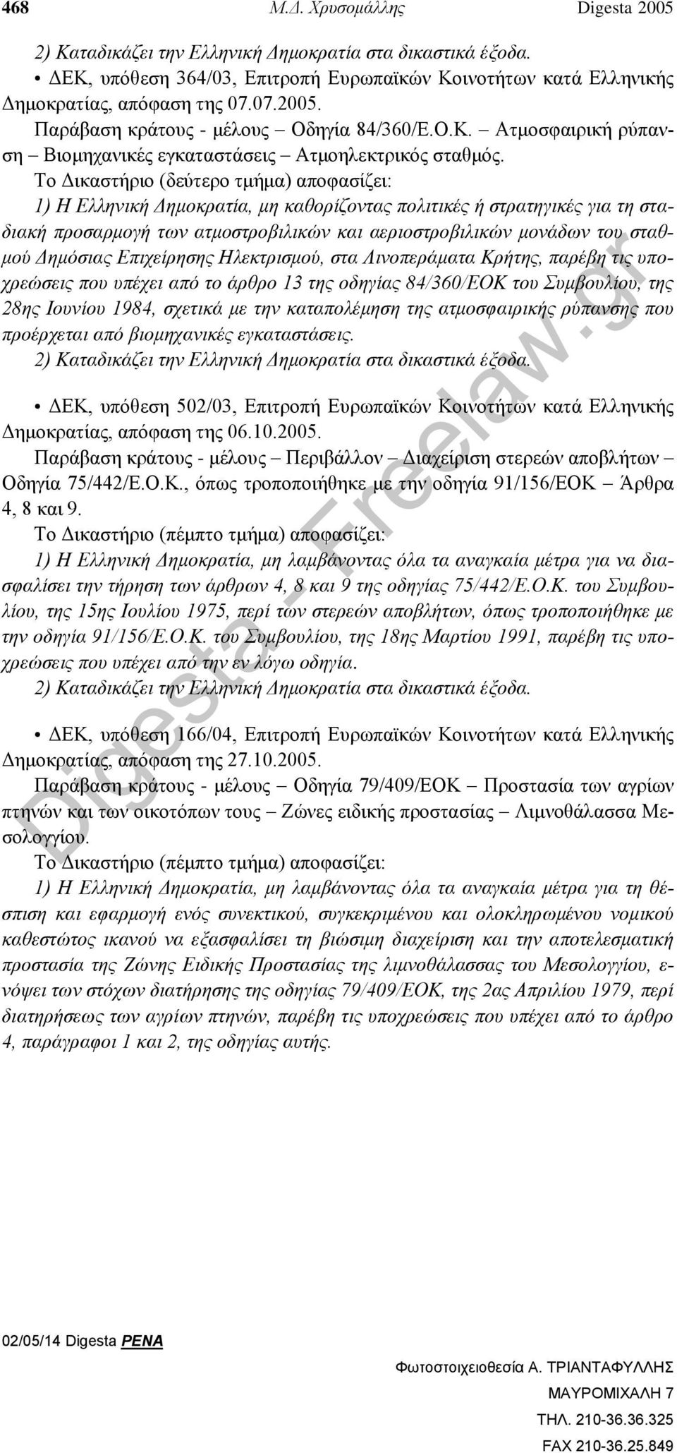 Δημόσιας Επιχείρησης Ηλεκτρισμού, στα Λινοπεράματα Κρήτης, παρέβη τις υποχρεώσεις που υπέχει από το άρθρο 13 της οδηγίας 84/360/ΕΟΚ του Συμβουλίου, της 28ης Ιουνίου 1984, σχετικά με την καταπολέμηση