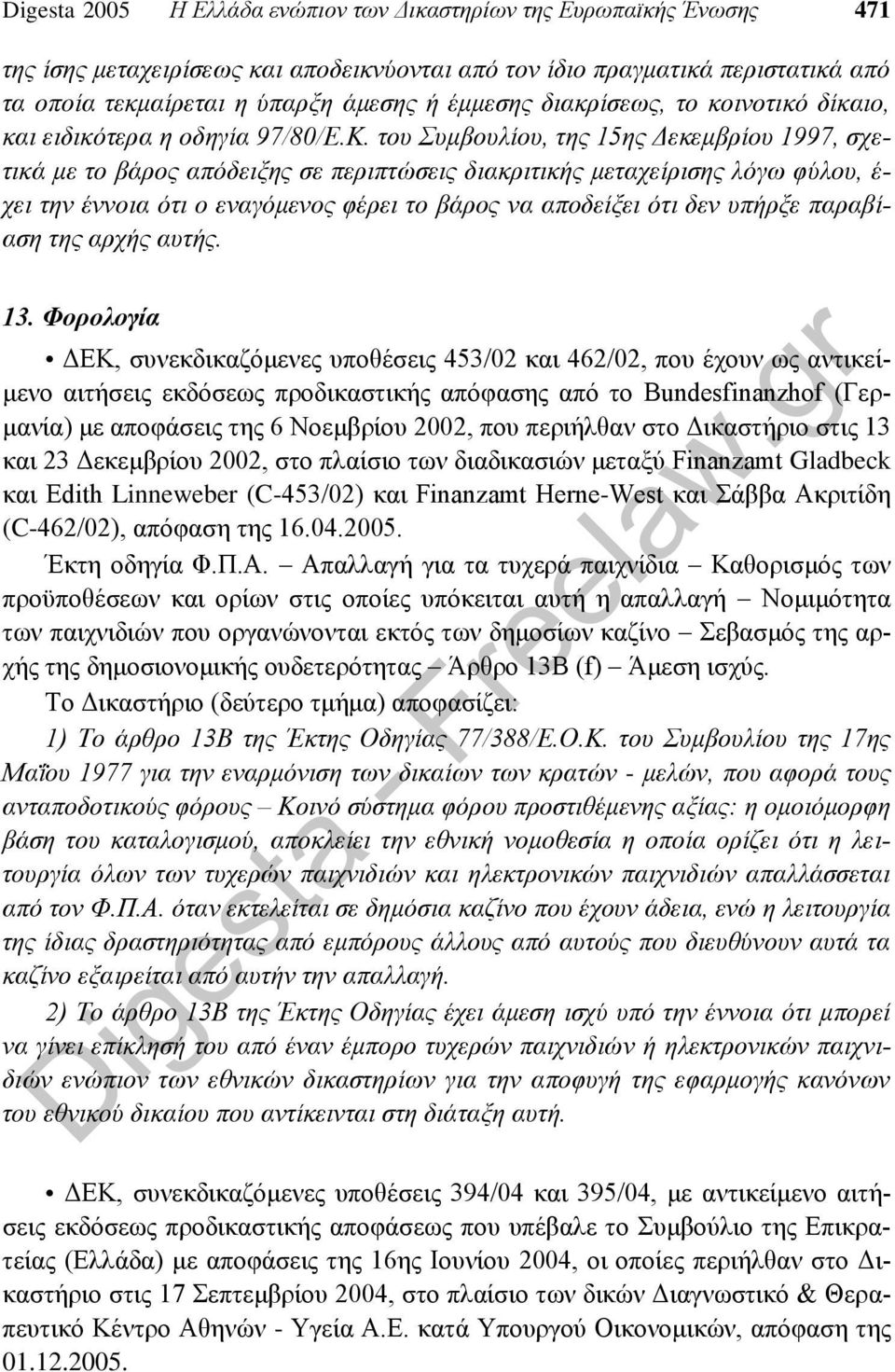 του Συμβουλίου, της 15ης Δεκεμβρίου 1997, σχετικά με το βάρος απόδειξης σε περιπτώσεις διακριτικής μεταχείρισης λόγω φύλου, έ- χει την έννοια ότι ο εναγόμενος φέρει το βάρος να αποδείξει ότι δεν