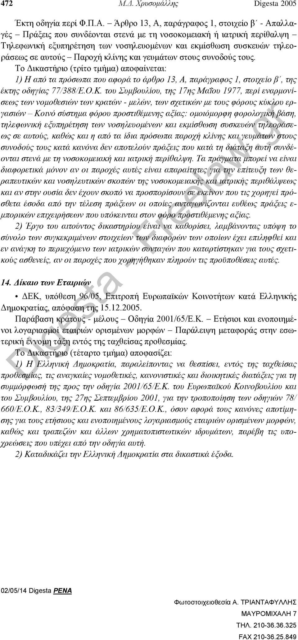 αυτούς Παροχή κλίνης και γευμάτων στους συνοδούς τους. Το Δικαστήριο (τρίτο τμήμα) αποφαίνεται: 1) Η από τα πρόσωπα που αφορά το άρθρο 13, Α, παράγραφος 1, στοιχείο β, της έκτης οδηγίας 77/388/Ε.Ο.Κ.