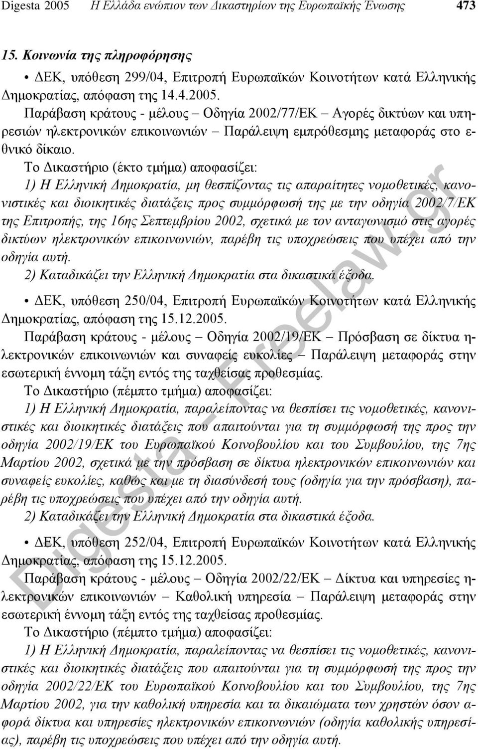 Επιτροπής, της 16ης Σεπτεμβρίου 2002, σχετικά με τον ανταγωνισμό στις αγορές δικτύων ηλεκτρονικών επικοινωνιών, παρέβη τις υποχρεώσεις που υπέχει από την οδηγία αυτή.