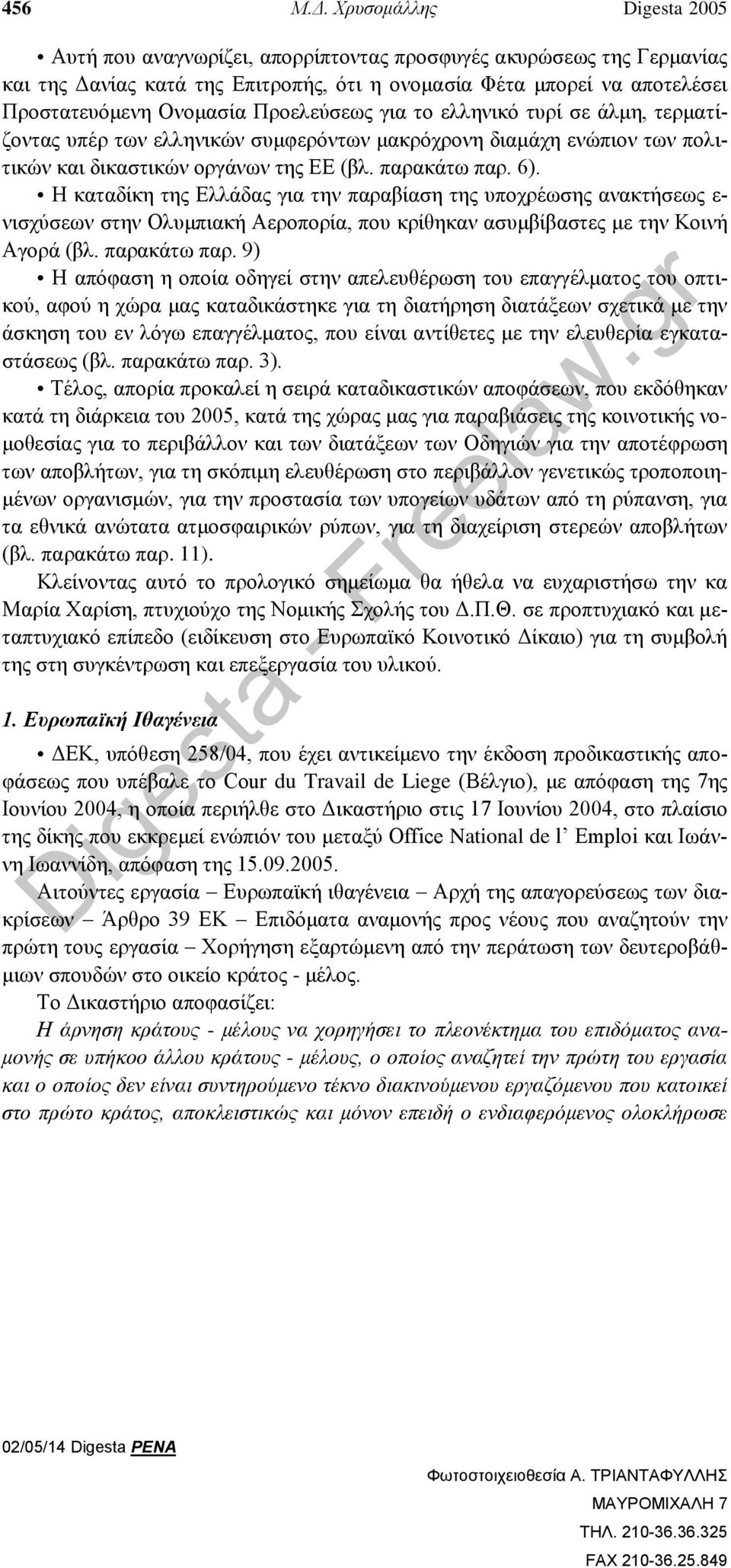 Προελεύσεως για το ελληνικό τυρί σε άλμη, τερματίζοντας υπέρ των ελληνικών συμφερόντων μακρόχρονη διαμάχη ενώπιον των πολιτικών και δικαστικών οργάνων της ΕΕ (βλ. παρακάτω παρ. 6).