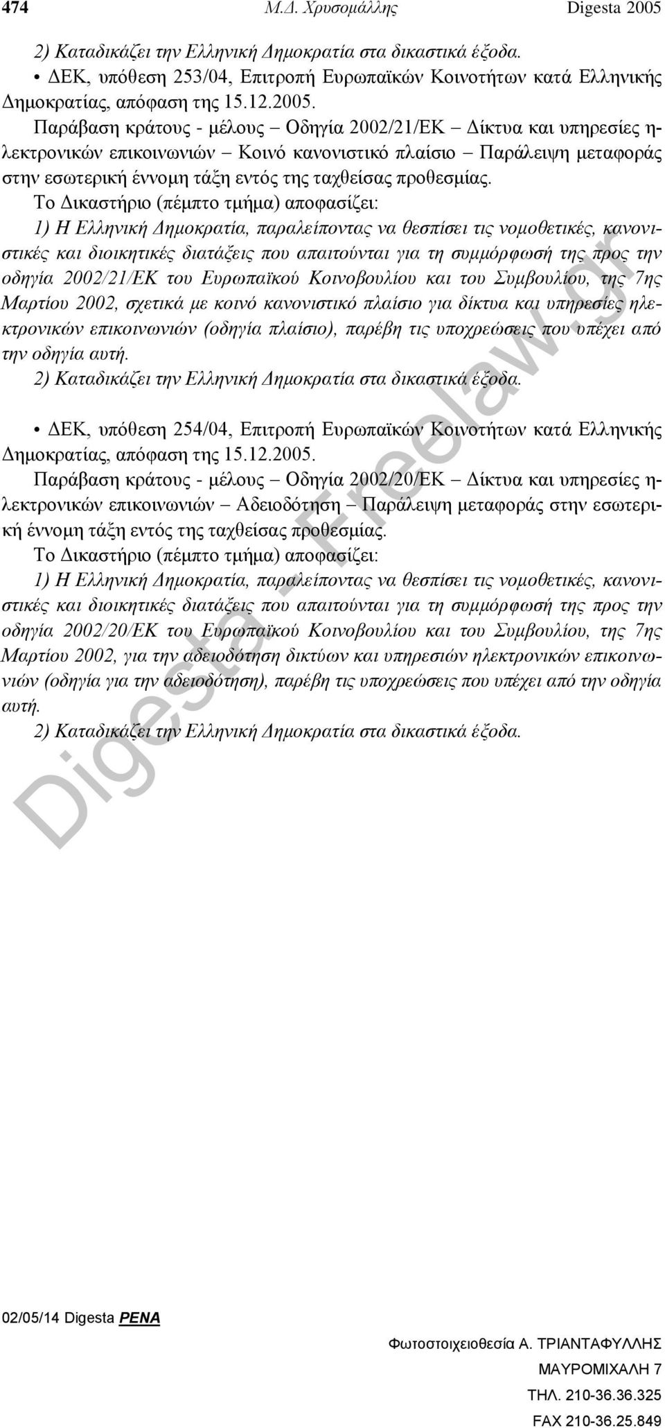 Παράβαση κράτους - μέλους Οδηγία 2002/21/ΕΚ Δίκτυα και υπηρεσίες η- λεκτρονικών επικοινωνιών Κοινό κανονιστικό πλαίσιο Παράλειψη μεταφοράς στην εσωτερική έννομη τάξη εντός της ταχθείσας προθεσμίας.