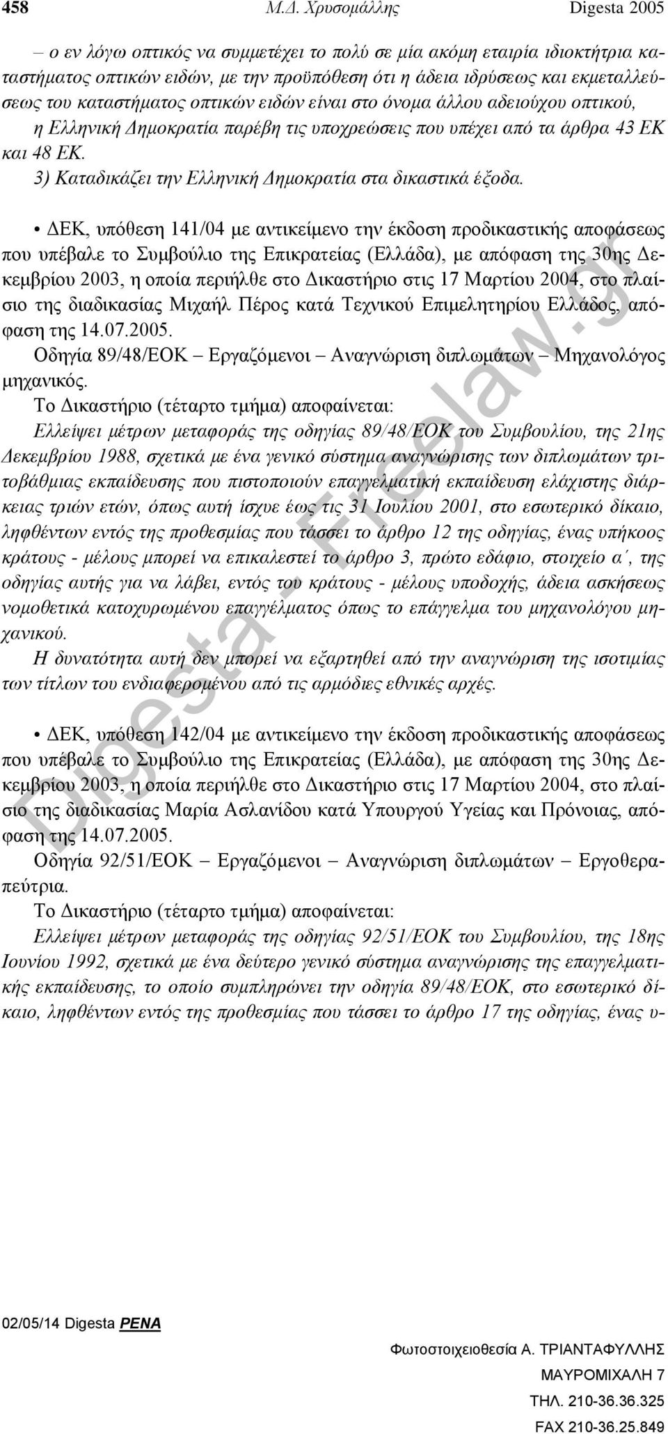 καταστήματος οπτικών ειδών είναι στο όνομα άλλου αδειούχου οπτικού, η Ελληνική Δημοκρατία παρέβη τις υποχρεώσεις που υπέχει από τα άρθρα 43 ΕΚ και 48 ΕΚ.