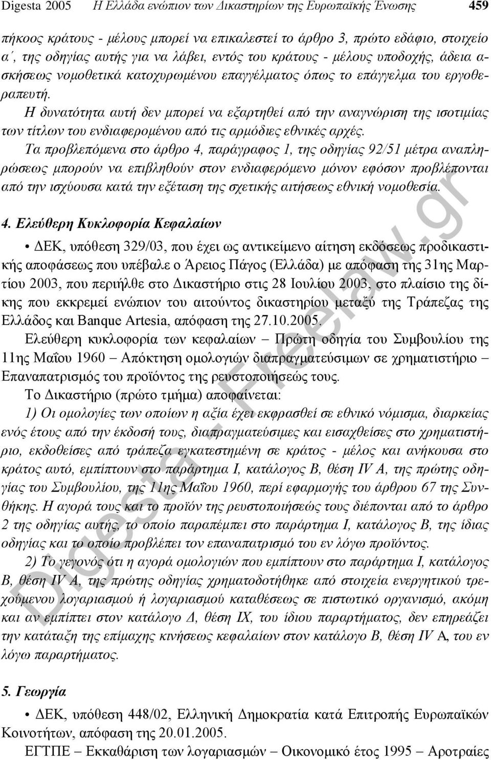 Η δυνατότητα αυτή δεν μπορεί να εξαρτηθεί από την αναγνώριση της ισοτιμίας των τίτλων του ενδιαφερομένου από τις αρμόδιες εθνικές αρχές.