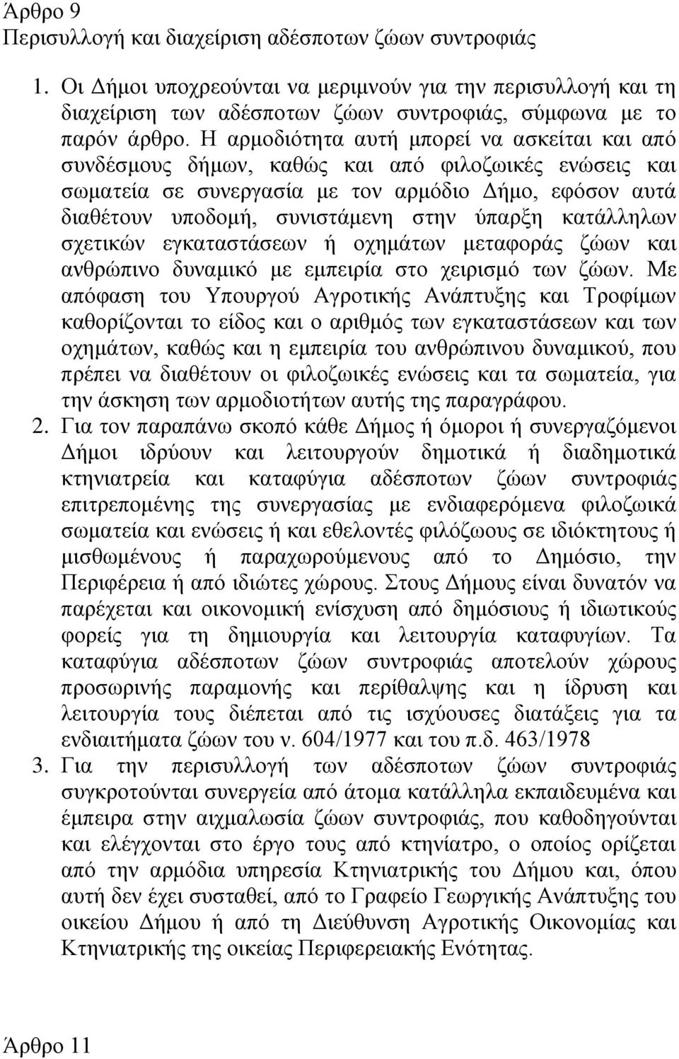 κατάλληλων σχετικών εγκαταστάσεων ή οχημάτων μεταφοράς ζώων και ανθρώπινο δυναμικό με εμπειρία στο χειρισμό των ζώων.