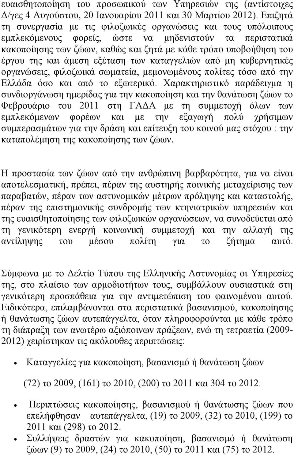 της και άμεση εξέταση των καταγγελιών από μη κυβερνητικές οργανώσεις, φιλοζωικά σωματεία, μεμονωμένους πολίτες τόσο από την Ελλάδα όσο και από το εξωτερικό.