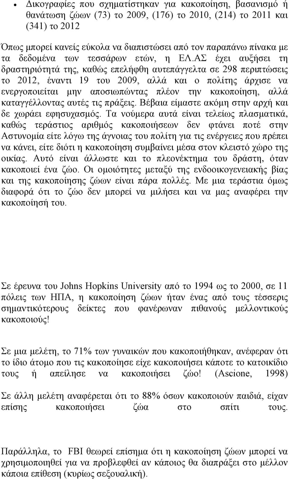 ΑΣ έχει αυξήσει τη δραστηριότητά της, καθώς επελήφθη αυτεπάγγελτα σε 298 περιπτώσεις το 2012, έναντι 19 του 2009, αλλά και ο πολίτης άρχισε να ενεργοποιείται μην αποσιωπώντας πλέον την κακοποίηση,