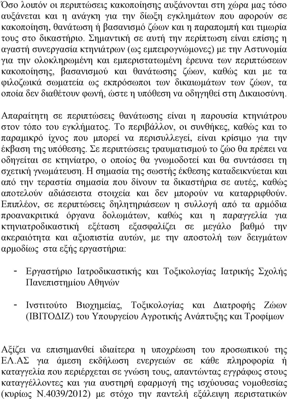 Σημαντική σε αυτή την περίπτωση είναι επίσης η αγαστή συνεργασία κτηνιάτρων (ως εμπειρογνώμονες) με την Αστυνομία για την ολοκληρωμένη και εμπεριστατωμένη έρευνα των περιπτώσεων κακοποίησης,