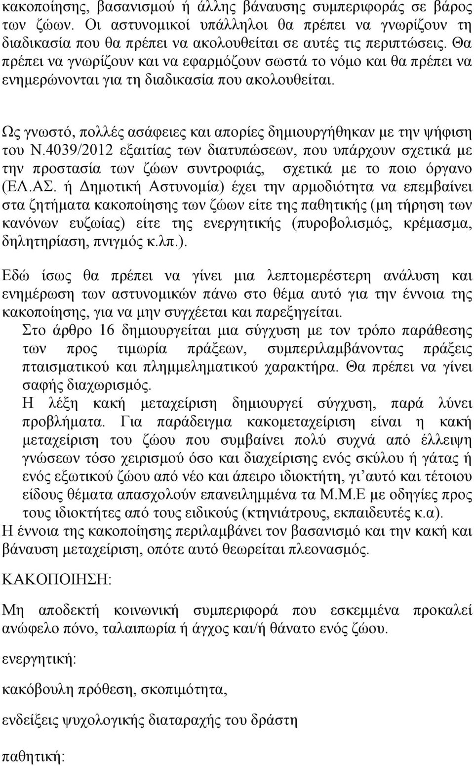 4039/2012 εξαιτίας των διατυπώσεων, που υπάρχουν σχετικά με την προστασία των ζώων συντροφιάς, σχετικά με το ποιο όργανο (ΕΛ.ΑΣ.